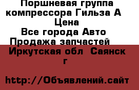  Поршневая группа компрессора Гильза А 4421300108 › Цена ­ 12 000 - Все города Авто » Продажа запчастей   . Иркутская обл.,Саянск г.